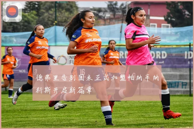 德弗里告别国米正式加盟帕纳辛纳科斯开启新篇章