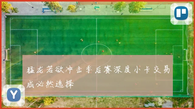 猛龙若欲冲击季后赛深度小卡交易成必然选择