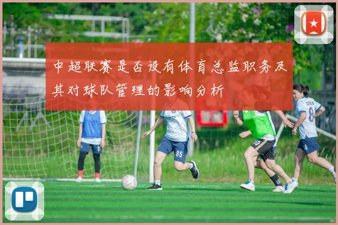 中超联赛是否设有体育总监职务及其对球队管理的影响分析
